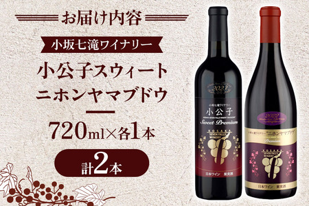 小坂七滝ワイナリー プレミアムワインセット（小公子スウィート・ニホンヤマブドウ） 720ml×2本