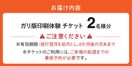 ガリ版体験　ペアチケット _ ガリ版 体験 2名様 謄写印刷 電力を使わない 手刷り 印刷技法 手描き 温かみ 優しい 雰囲気 印刷物 作成 レトロ 味わい深い 製版 印刷 すべての工程 体験チケット 券 利用券 記念 福岡県 久留米市 送料無料  〔Rd038〕