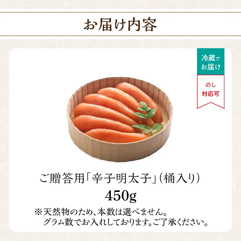 ご贈答用「辛子明太子」450g(桶入り) 明太子 博多ふくいち 鮮度 粒感 一本物 プチプチ 食感 熟成 旨味 福岡県 八女市 201-004