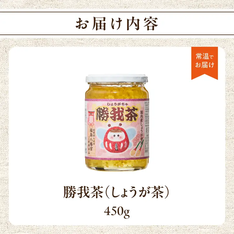 必勝！合格祈願済 勝我茶（しょうが茶）450g 生姜 ショウガ しょうが お茶 茶 しょうが茶 ジンジャー ジンジャーティー リラックス 福岡県 八女市 207-006