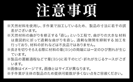 【県指定伝統工芸品】渡良瀬遊水地 よしず 7尺×6尺(約210cmx180cm) 栗田商事株式会社 《30日以内に出荷予定(土日祝除く)》 栃木県 野木町 ヨシズ 葦 ヨシ 野木ブランド 栃木県伝統工芸品