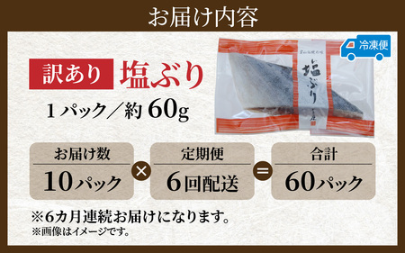 【定期便】6ヶ月連続お届け 訳あり 塩ぶり 10パックセット / 鰤 お歳暮 冬ギフト 年末 年始 切り身 天然ブリ 雑煮 おせち 下味冷凍 長期保存 おかず お弁当 1人暮らし 岩塩 塩焼き ギフト お祝い 出世魚 滑川市 富山県 とと屋 定期便 6か月 60g × 10パック 600g × 6回 3600g 3.6kg