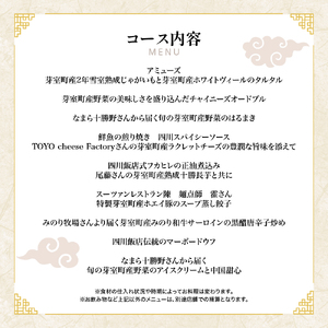 【渋谷　中華料理】スーツァンレストラン陳 渋谷 「芽室町の食材を楽しむ中国料理コース」食事券1名様分　me061-041-1