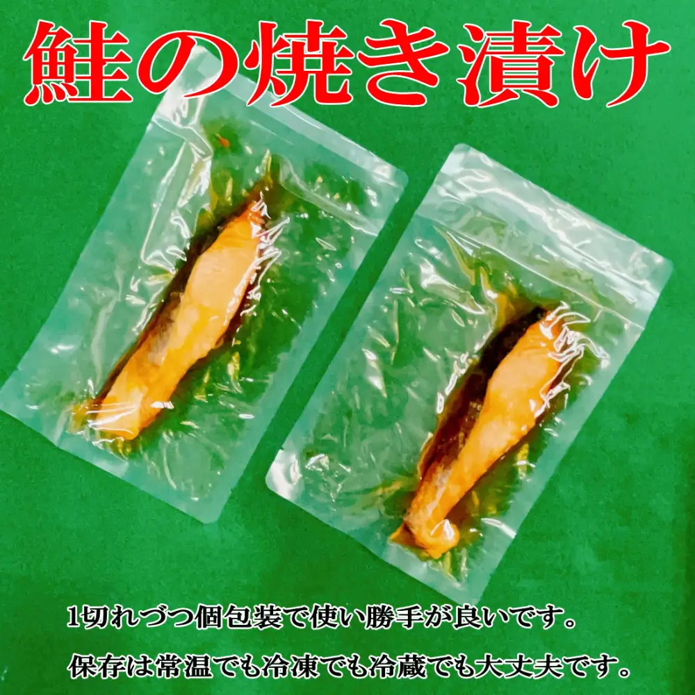 手塩と焼き漬けの佐渡産鮭セット8切
