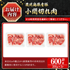 豚肉 バラ スライス こま切れ 鹿児島県産 豚 小間切れ肉 (600g)【小迫ストアー】A865