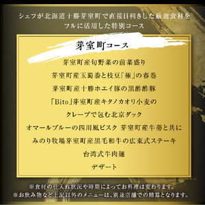 【六本木　中華料理】KOBAYASHI 進化し続ける中華の巨匠の名店「芽室町コース」食事券2名様分　me061-043-2