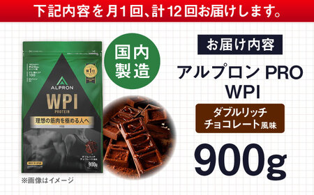 【アルプロン】【全12回定期便】プロテイン PRO WPI ダブルリッチチョコレート 900g WPIプロテイン [AIAL113]