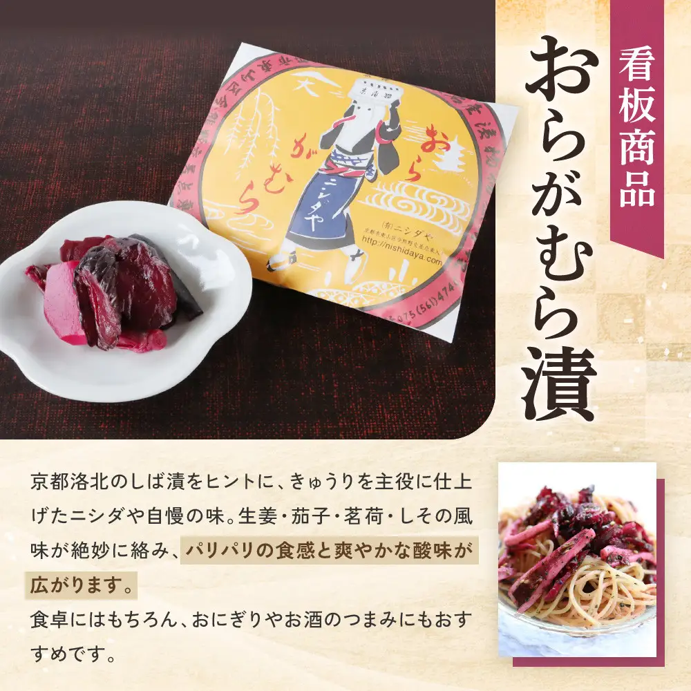 【ニシダや】年間売上40万個！京都人が選ぶ京都土産第3位の【おらがむら漬】が入ったセットC(ふるさと納税限定パッケージ)