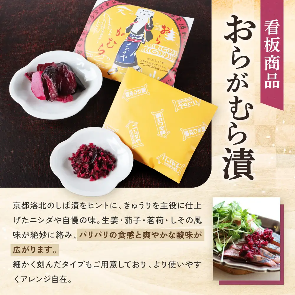 【ニシダや】年間売上40万個！京都人が選ぶ京都土産第3位の【おらがむら漬】が入ったセットD(ふるさと納税限定パッケージ)