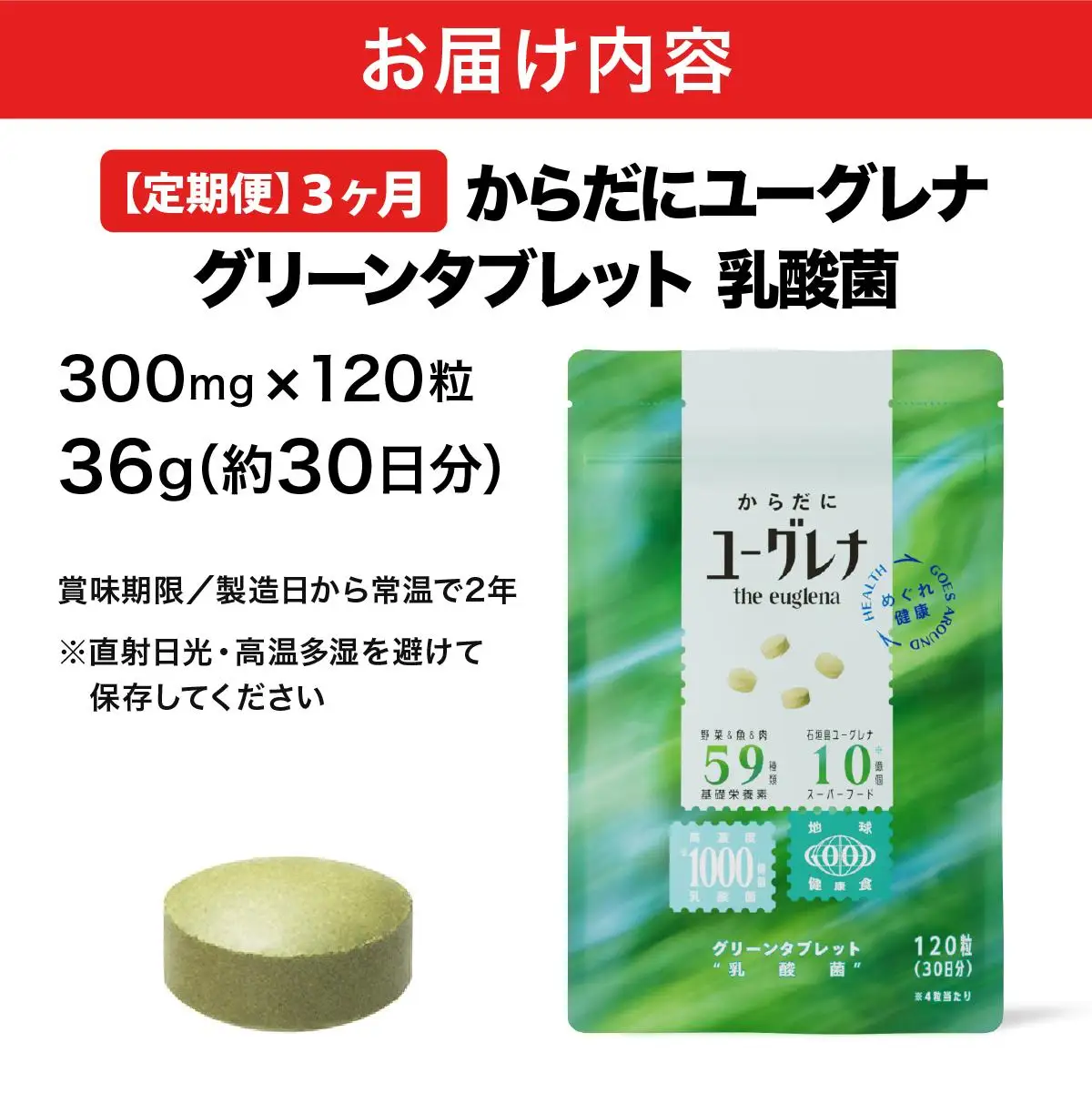 【定期便】《3ヶ月》からだにユーグレナ グリーンタブレット乳酸菌