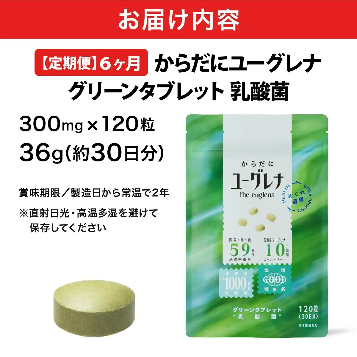 【定期便】《6ヶ月》からだにユーグレナ グリーンタブレット乳酸菌 