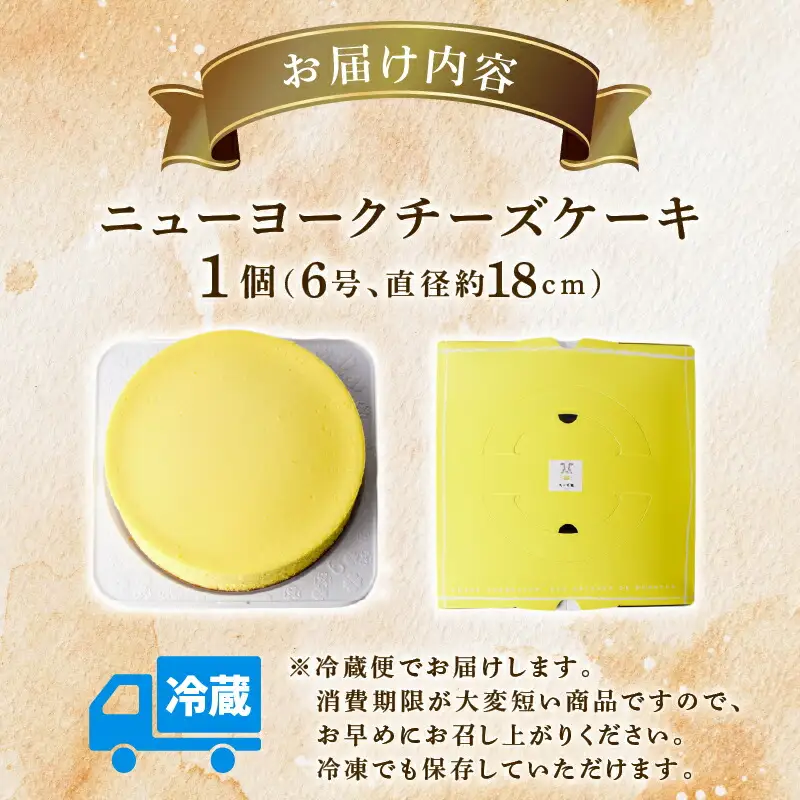 ニューヨークチーズケーキ 6号 ケーキ【ちーず屋】