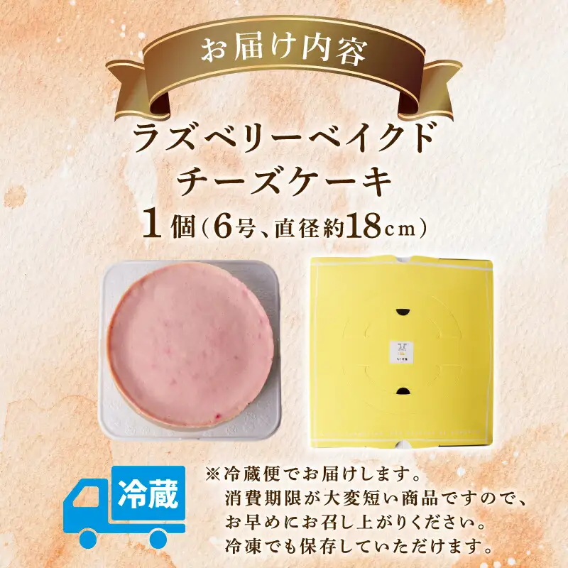 ラズベリーベイクドチーズケーキ 6号 ケーキ