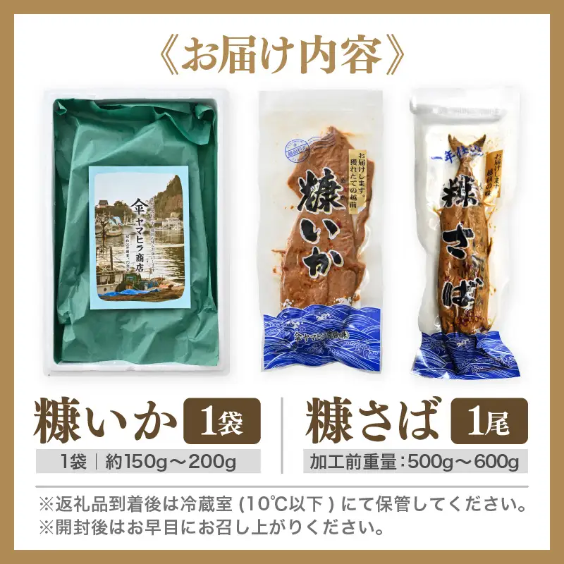 「発酵グルメ食べ比べ」糠さば＆糠いか（各1袋）へしこセット【国産いか 魚 海鮮 魚介類 つまみ イカ するめいか サバ 鯖 ぬか漬け 発酵食品 詰合せ バーベキュー 和食 洋食】 [e80-a009]