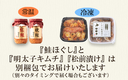焼鮭ほぐし200g 紅鮭ほぐし200g しかべ松前漬け250g しかべ旨辛ほたて明太子キムチ200g 計850g