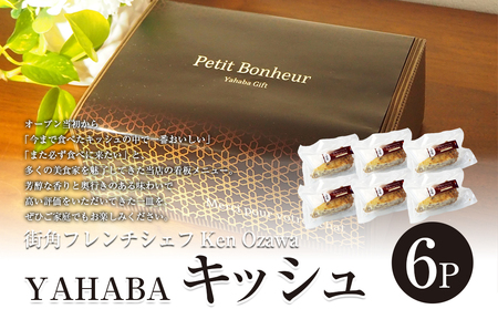 フレンチシェフ Ken Ozawa　YAHABAキッシュ　6ピース/フレンチ フランス チーズ プリン ぷりん プディング 銀河のしずく 米 こめ コメ ガトーショコラ キッシュ きっしゅ 自家製 手作り 地産 厳選食材 シェフ 三ッ星 ミシュラン おやつ しっとり ふんわり やさしい味 ケーキ 岩手県産 岩手県 矢巾町