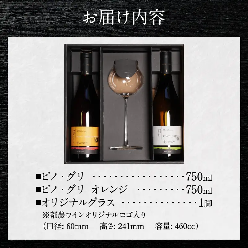 ≪数量限定≫都農ワイン ピノグリ2本&グラスセット 酒 飲料 アルコール 国産 ロナ_T014-0215
