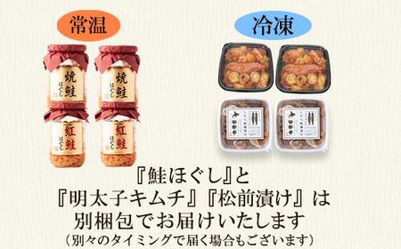 焼鮭ほぐし400g（200g×2） 紅鮭ほぐし400g（200g×2） しかべ松前漬け500g（250g×2） しかべ旨辛ほたて明太子キムチ400g（200g×2） 計1.5kg