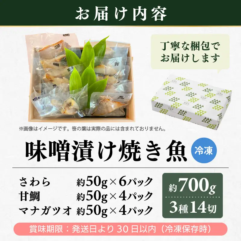 温めるだけ！ 職人が作る味噌漬け骨なし焼魚 3種（鰆、甘鯛、マナガツオ）14切 計約700g【冷凍 便利 個包装 お惣菜 魚 ほねなし 高級魚 レンジ 温め 自宅用 焼き魚 レンジで20秒 電子レンジ 時短 調理 真空パック さわら たい まながつお お取り寄せ 惣菜】 [e29-c002]
