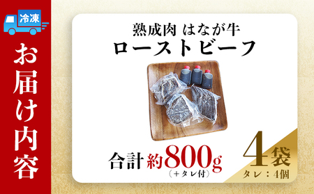 ＜熟成肉 はなが牛ローストビーフ 4袋（1袋200g）＞ 牛肉 牛 肉 ろーすとびーふ 国産 タレ付き 赤身 パーティー ディナー 丼 おつまみ おかず 加工品 特産品 小分け ブランド牛 ゆうぼく 愛媛県 西予市 【冷凍】『2か月以内に順次出荷』UYB0022