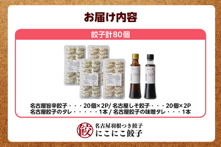にこにこ餃子の名古屋餃子2種セット（80個入）名古屋餃子のタレ/味噌タレ付（2342）