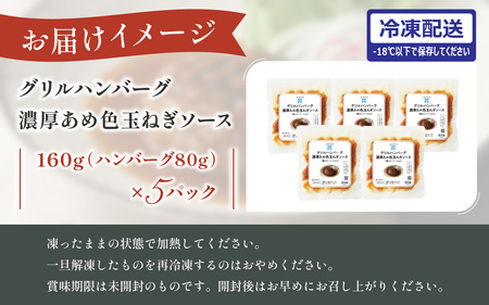 グリルハンバーグ 濃厚あめ色玉ねぎソース 5パック 【グリル ハンバーグ肉料理 定番 簡単調理 時短メニュー 冷凍食品 ランチ ディナー おうちごはん レトルト 】