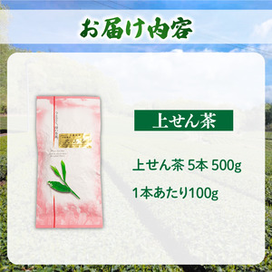 上せん茶 5本 500g 茶葉茶葉茶葉茶葉茶葉