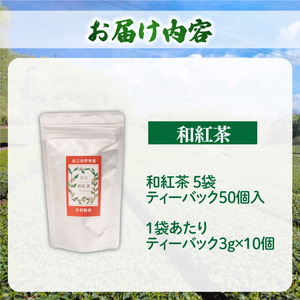 和紅茶 5個 ティーバック50個 紅茶紅茶紅茶紅茶