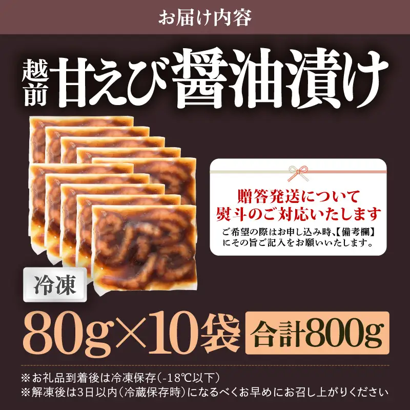 「小分け簡単解凍！」越前甘エビ 醤油漬け 800g（80g × 10袋）【漁師直送 冷凍 海鮮 福井県越前町 10人前 海鮮丼 魚介類 詰合せ エビ 海老 グルメ 個包装】 [e15-b017]