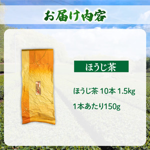 ほうじ茶 10本1.5kg ほうじ茶 ほうじ茶 ほうじ茶