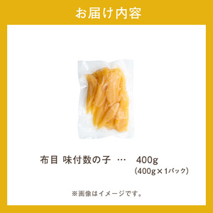 数の子 味付数の子 400g  大ぶり 食感 自慢 一本羽 味付き 程よい塩加減 そのままでも アレンジ _HD055-024