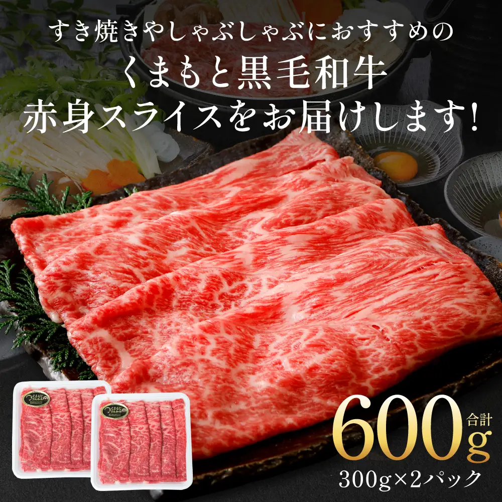 くまもと黒毛和牛 赤身 スライス 合計600g（モモ ウデ スライス 300g×2） 黒毛和牛 牛肉 和牛 ブランド牛 赤身 モモ ウデ スライス すき焼き 熊本県産