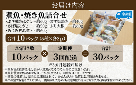 【定期便】3ヶ月連続お届け レンチンおかず 煮魚・焼き魚詰合せ10パックセット / 時短 料理 調理済み レトルト 食品 ぶり さば こうじ みぞれ煮 ます 塩焼き ぶり大根 お惣菜 惣菜 電子レンジ レンジ レンチン おかず 煮魚 焼魚 焼き魚 詰め合わせ セット 簡単 手軽 一人暮らし 真空パック 鰤 鯖 ブリ サバ 冷凍 鯵 アジ あじ 煮物 定期便 40g 50g 60g 1kg 以上
