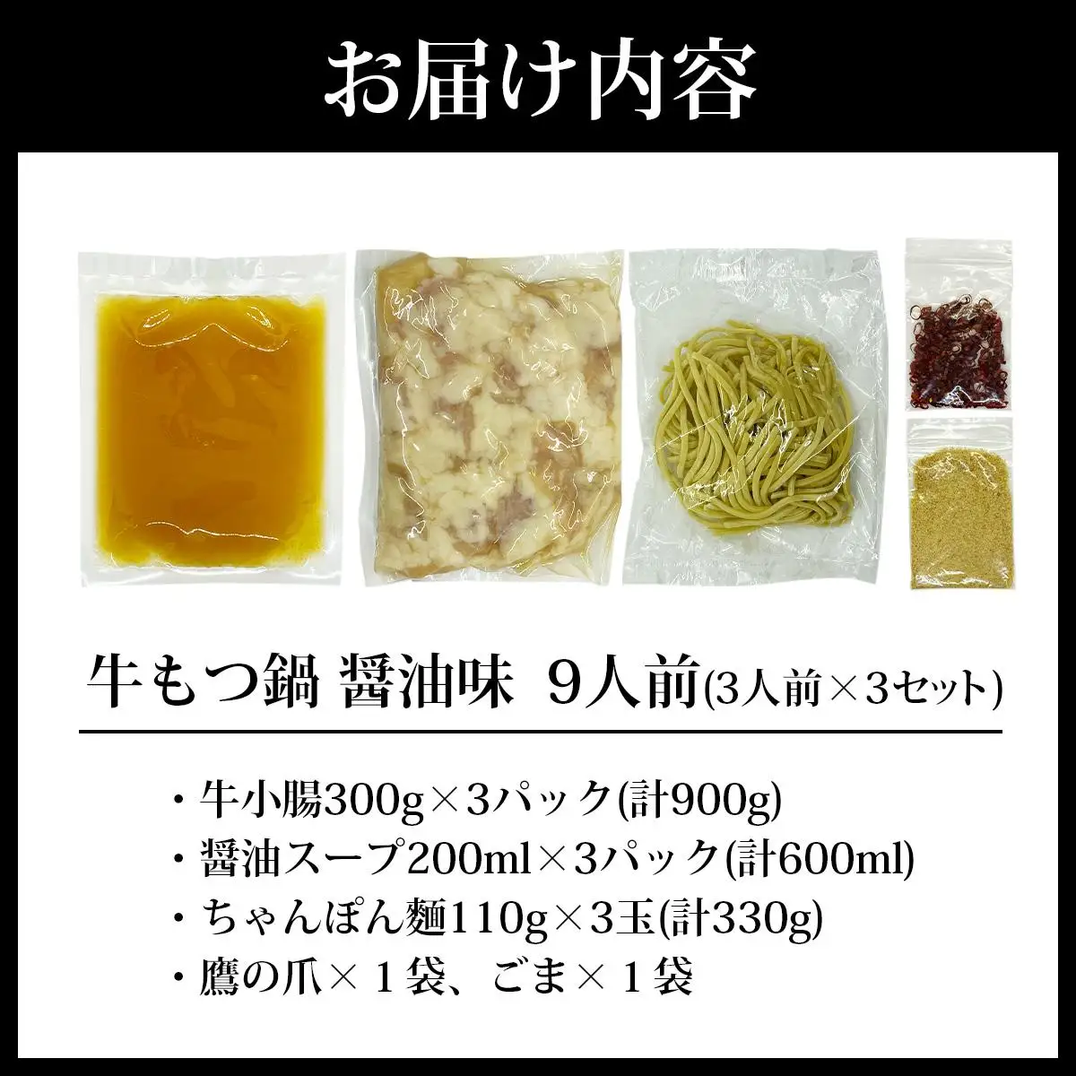 牛もつ鍋 醤油味 9人前（3人前×3セット）PE002