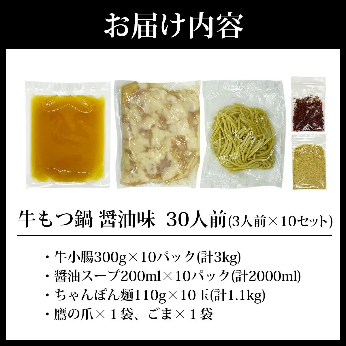 牛もつ鍋 醤油味 30人前（3人前×10セット） PE004