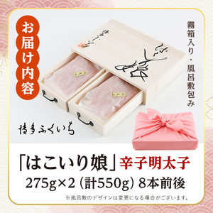 ご贈答用 辛子明太子 はこいり娘 (計550g・275g×2P) 明太子 めんたいこ メンタイコ おかず ご飯のお供 小分け 贈り物 桐箱 【ksg1790】【博多ふくいち】