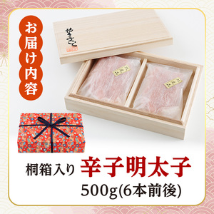 ご贈答用 辛子明太子 桐箱入り (計500g)明太子 めんたいこ メンタイコ おかず ご飯のお供 小分け 贈り物 桐箱 【ksg1794】【博多ふくいち】