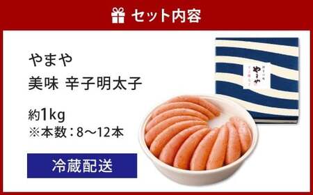 やまや 美味 辛子明太子 約1kg 明太子 めんたいこ めんたい たらこ