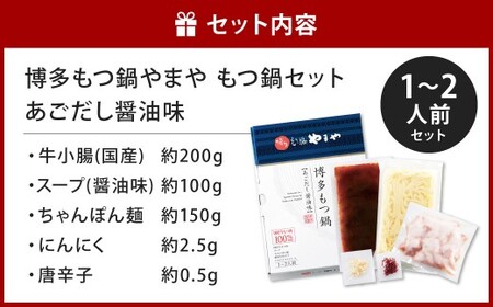 博多もつ鍋やまや もつ鍋セット あごだし醤油味（1～2人前）もつ鍋 モツ鍋 牛もつ鍋 もつ モツ 鍋 鍋セット 醤油 醤油味