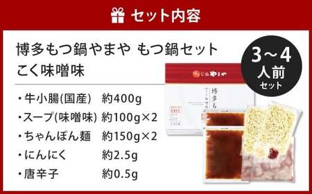 博多もつ鍋やまや もつ鍋セット こく味噌味（3～4人前）もつ鍋 モツ鍋 牛もつ鍋 もつ モツ 鍋 鍋セット 味噌 味噌味