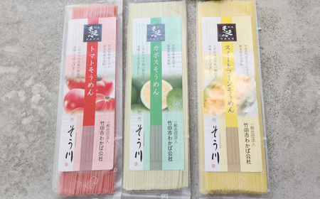 竹田3色そうめん （ スイートコーン ・ かぼす ・ トマト ）各2袋 計約540g（約90g×6袋）