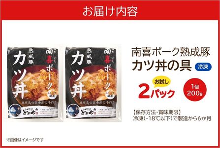 【お試し】南喜ポーク熟成豚 「カツ丼の具」2パック【配送不可地域：離島】【1186230】