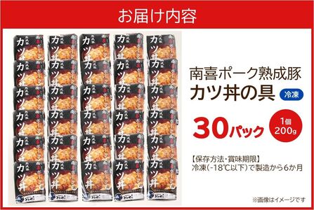 南喜ポーク熟成豚 「カツ丼の具」30パック【配送不可地域：離島】【1186232】