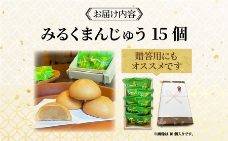 [104-a002] みるくまんじゅう 15個  