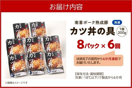 【毎月定期便】南喜ポーク熟成豚 「カツ丼の具 8P」全6回【配送不可地域：離島】【4081647】