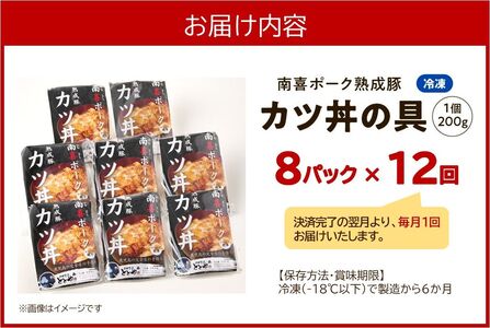 【毎月定期便】南喜ポーク熟成豚 「カツ丼の具 8P」全12回【配送不可地域：離島】【4081648】