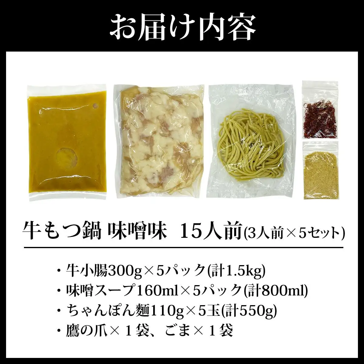 牛もつ鍋 味噌味 15人前（3人前×5セット） PE007