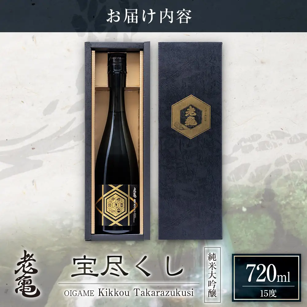 老亀 宝尽くし（720ml） 純米大吟醸_ON106_005