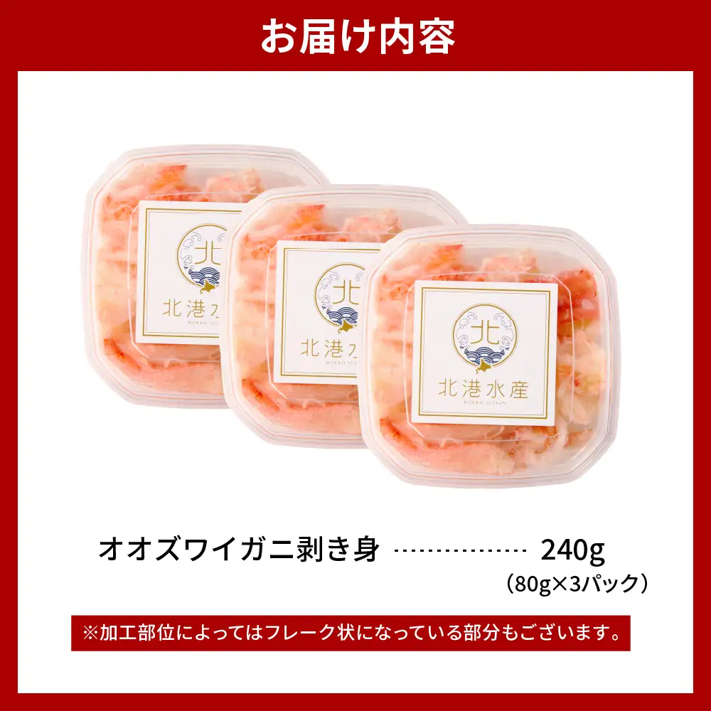 オオズワイガニ むき身　240g（80g×3）