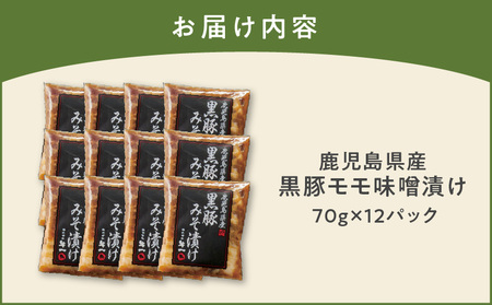 鹿児島県産 黒豚 味噌漬け 70g×12パック K356-003 肉 豚肉 惣菜 総菜 冷凍